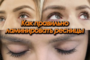 Ламинирование ресниц