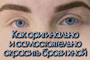 Окрашивание бровей с помощью хны