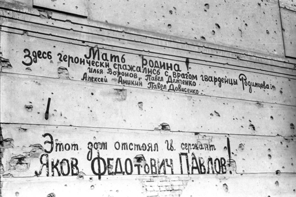 Надписи на стене дома Павлова в Сталинграде: «Мать Родина! Здесь героически сражались с врагом гвардейцы Родимцева: Илья Воронов, Павел Демченко, Алексей Аникин, Павел Довисенко» и «Этот дом отстоял гвардии сержант Яков Федотович Павлов!»