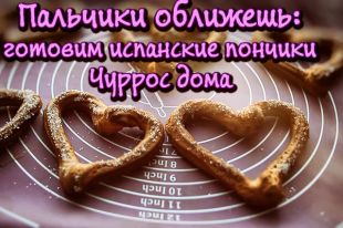Как приготовить испанские пончики Чуррос в шоколадном соусе в виде сердечек