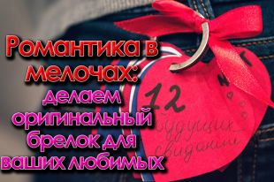 Как сделать оригинальную поделку своими руками на День святого Валентина