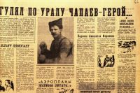 Очерки журналистов о жизни Василия Ивановича, которые появились в оренбургских газетах, тоже были полны мифов и легенд.