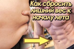 Как похудеть к лету