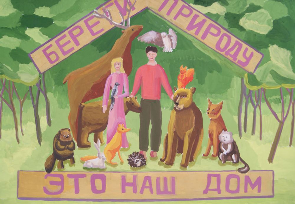 «Береги природу»