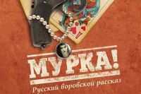 Фрагмент обложки книги «Мурка! Русский воровской рассказ».