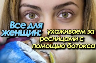 Что такое ботокс ресниц