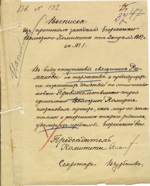 Выписка из протокола заседания Егоркинского волостного комитета Чистопольского уезда. Члены комитета приняли решение выселить за пределы волости священника Романова как сторонника старого режима.