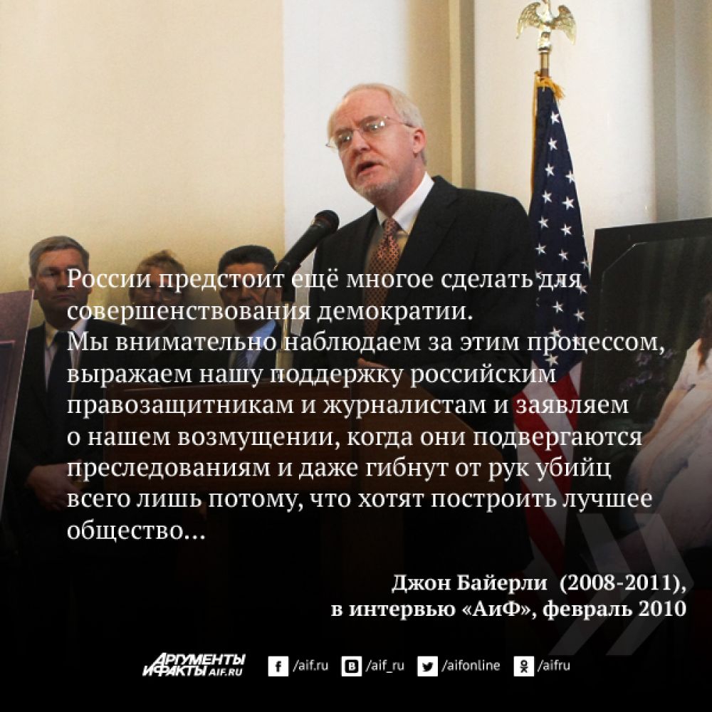 «Что мне нравится в русских вообще? Русские люди умеют быть настоящими, искренними друзьями. Русский друг — это наверняка лучший и самый верный друг… Одна из моих главных задач как посла — помочь рядовым россиянам понять, что Америка действительно хочет, чтобы Россия была сильной страной и надёжным партнёром, а России нужен такой партнёр, как США».
