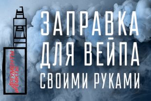 Как сделать заправку для вейпа