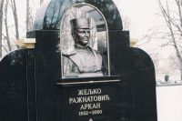 Могила Желько Ражнатовича «Аркана» на белградском кладбище.
