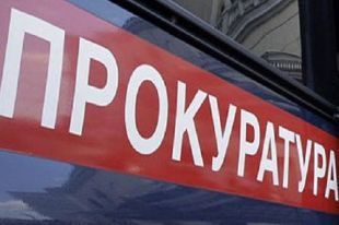 Прокурорская проверка выявила нарушения