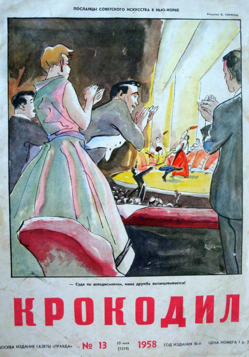 Посланцы советского искусства в Нью-Йорке: - Судя по аплодисментам, наша дружба вытанцовывается! Из № 13 за 1958 год.