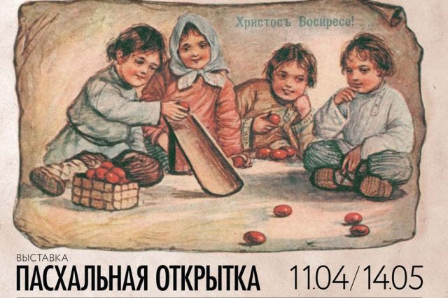 Пасхальные открытки конца XIX - начала XX вв. покажут на выставке в Минске
