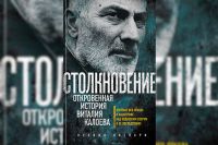 Обложка романа «Столкновение».