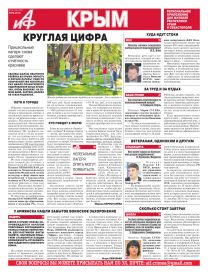 АиФ-Крым №16