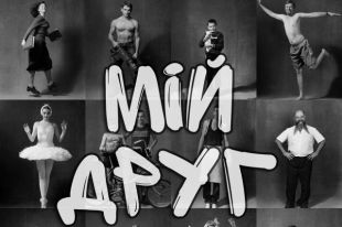 «Мой друг»