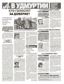 «Аргументы и Факты в Удмуртии»