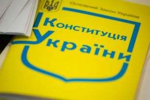 Конституция