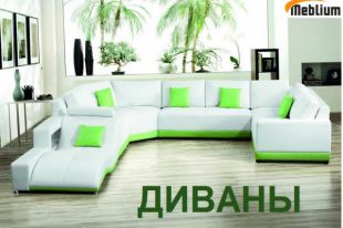 Диваны