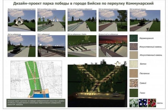 Дизайн-проект благоустройства парка Победы в г. Бийске.