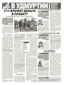 «Аргументы и Факты в Удмуртии»