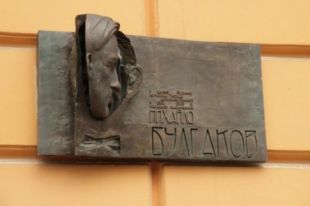 Доска Михаилу Булгакову