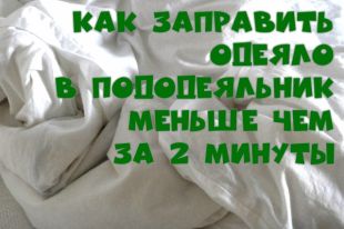 Как быстро заправить одеяло