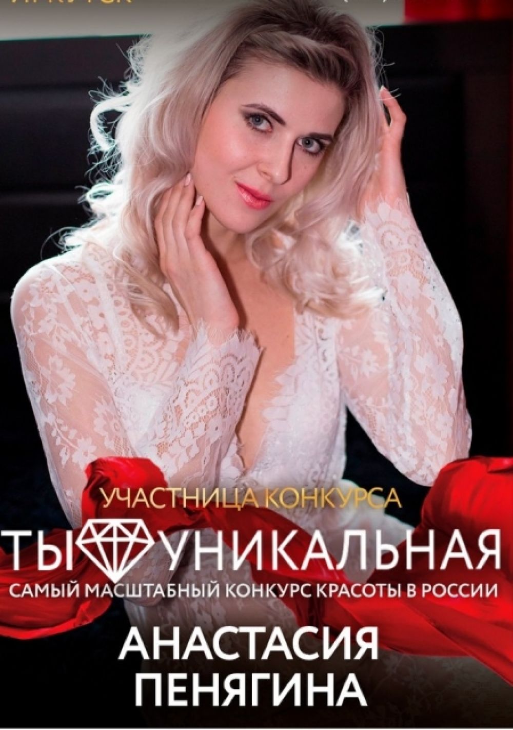Ангарчанка покорила «АиФ-Иркутск».