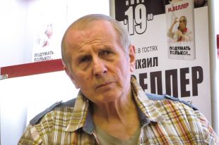Михаил Веллер.
