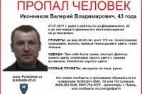 31 июля Валерий Иконников вышел с работы (ул. Дзержинского, 43), но домой не вернулся.