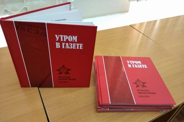 Выход сборника приурочен к 90-летию работы Гайдара в Перми.