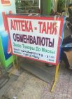 Аптека с русским названием «Таня» доставляет товары в неизвестный город России.