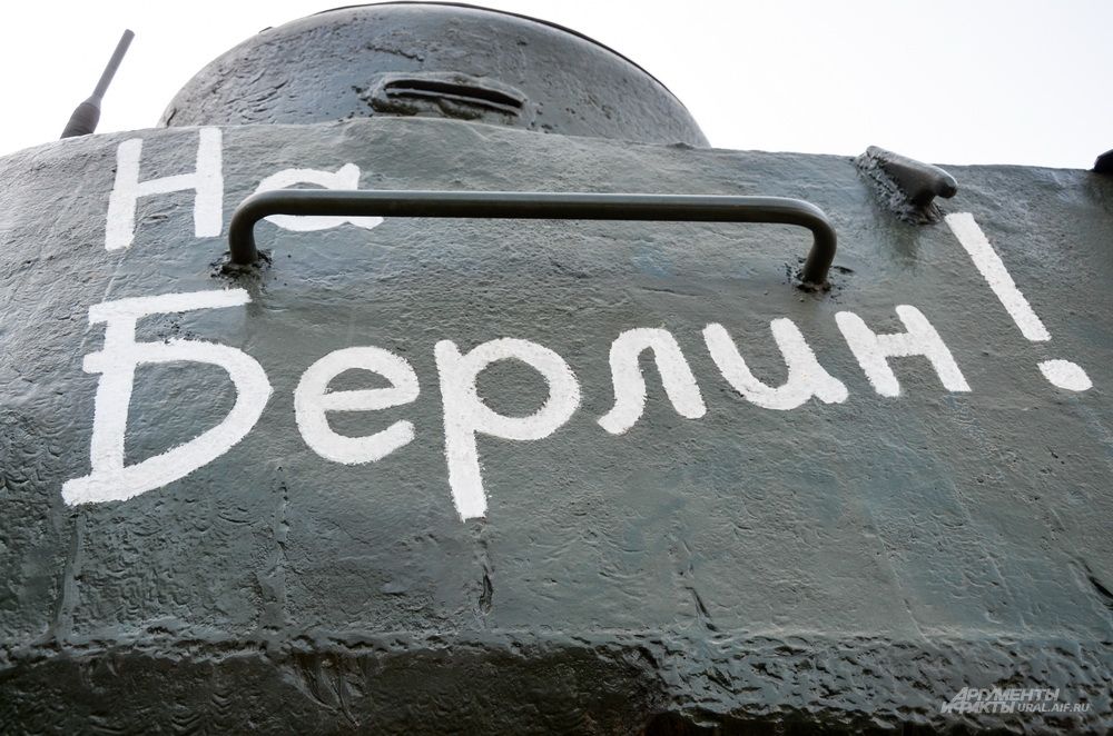 Надпись «На Берлин!» на танке Т-34 – постоянным участником военного парада на 9 Мая в Екатеринбурге.