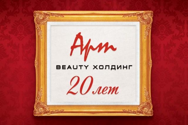 Двадцать лет назад в Иркутске был открыт первый салон красоты «Арт».