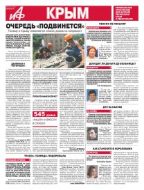 АиФ-Крым №40