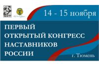 Первый открытый Конгресс наставников России пройдет в Тюмени