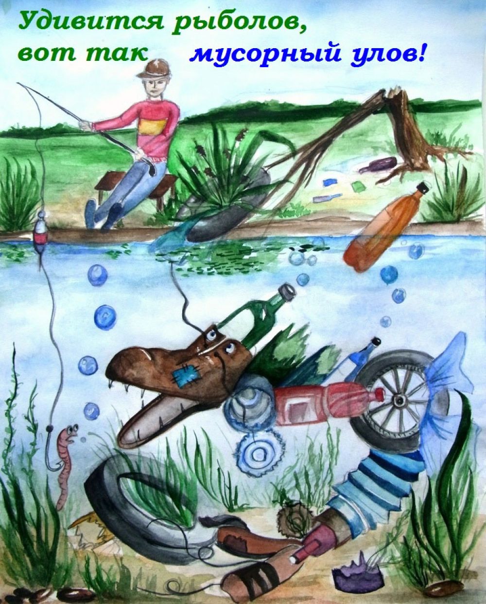 «Мусорный улов»