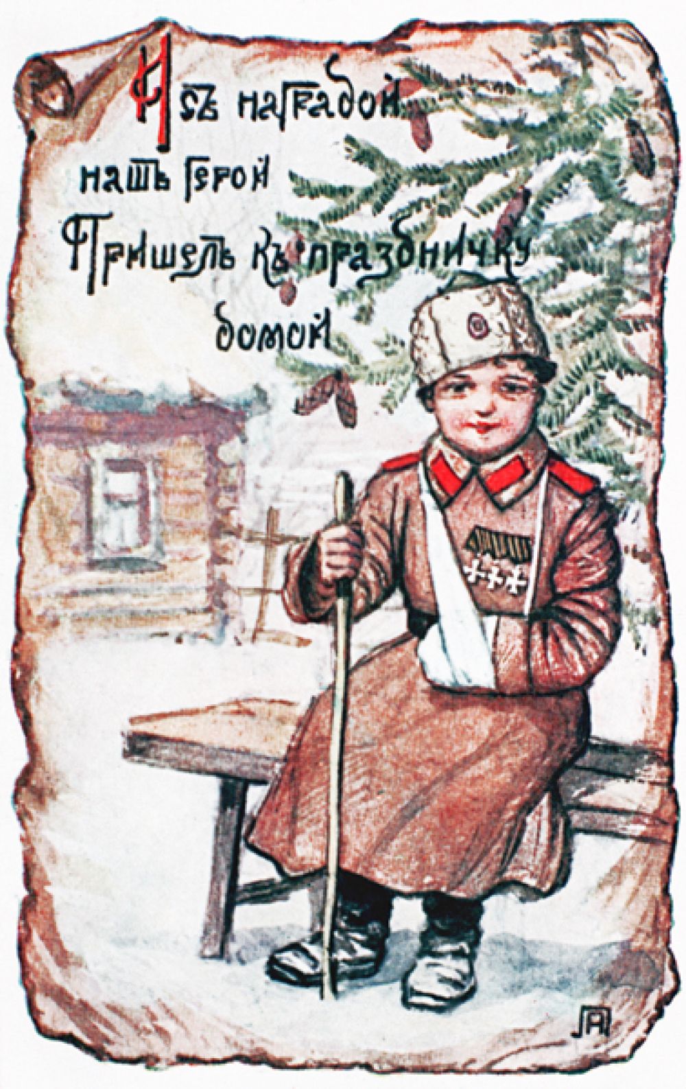 Типолитографическая открытка периода I мировой войны на тему Рождество Христово.