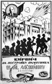 Открытка, выпущенная в 1924 году в Смоленске, доход от которой предназначался на постройку памятника В. И. Ленину.