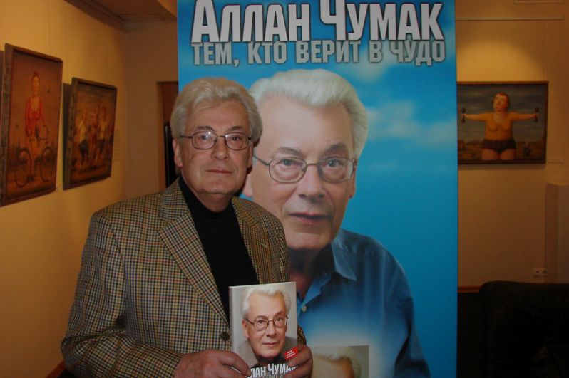 Чумак со своей книгой «Тем, кто верит в чудо». 2007 год.