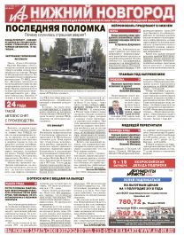 Аргументы и Факты - Нижний Новгород