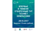 Впервые в Тюмени проходит отборочный тур TechNet GenerationS