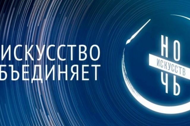 Для оренбуржцев в «Ночь искусств» проведут 4 тысячи мероприятий.