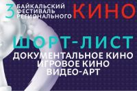 На фестивале будут предствлены фильмы из Иркутска, Бурятии и Забайкалья. 
