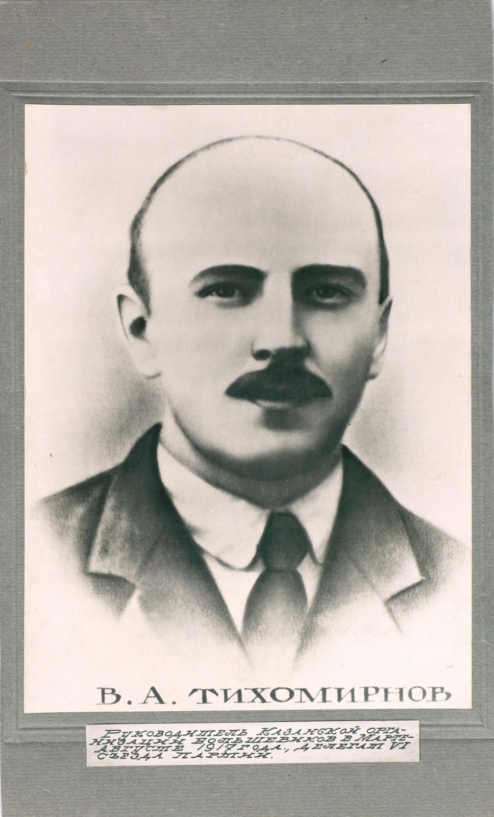 Виктор Тихомирнов (1889-1919) - председатель Казанской организации РКП(б) в 1917 году. В 1927 году в его честь была названа одна из улиц Казани, начинающаяся недалеко от улицы Тукая. 