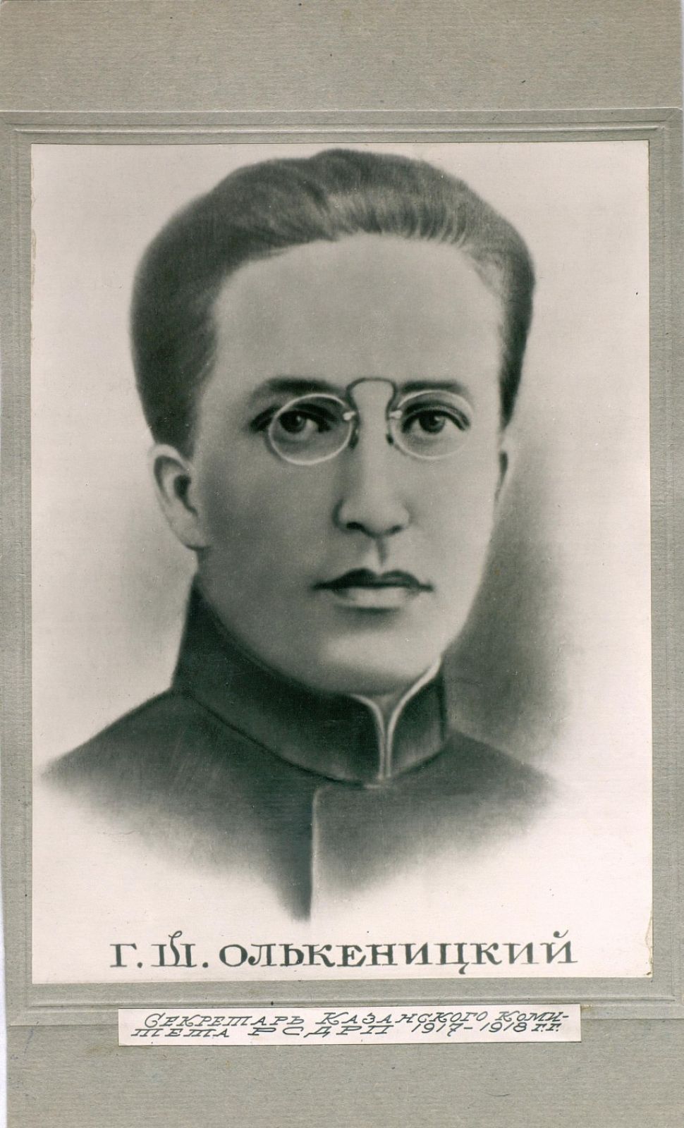 Гирш Олькеницкий - революционер-подпольщик, секретарь Казанского комитета РСДРП, первый председатель губернской ЧК.