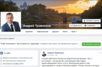 Страничка Андрея Травникова в соцсетях обновляется не так часто, как раньше.