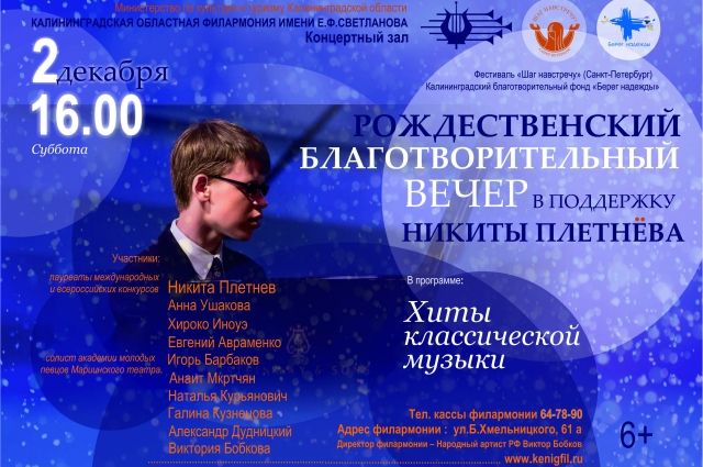 Концерт в поддержку незрячего 16-летнего пианиста пройдет в Калининграде.