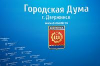 Депутаты Дзержинска обсудили приватизацию муниципального имущества.