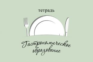 В Тюмени стартует Школа гастрономического образования